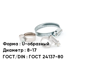 Хомут U-образный D=8-17 ГОСТ: ГОСТ 24137-80